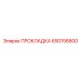 650156800 ПРОКЛАДКА Epiroc
