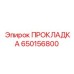 650156800 ПРОКЛАДКА Epiroc