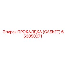 Изображение прокладки Epiroc для буровых установок, деталь №653050071