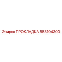 653104300 ПРОКЛАДКА Epiroc