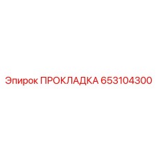 653104300 ПРОКЛАДКА Epiroc