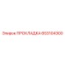 653104300 ПРОКЛАДКА Epiroc