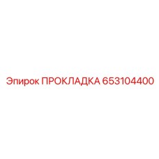 653104400 ПРОКЛАДКА Epiroc