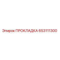 653111300 ПРОКЛАДКА Epiroc