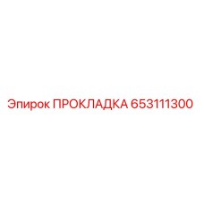653111300 ПРОКЛАДКА Epiroc