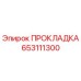 653111300 ПРОКЛАДКА Epiroc