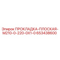 653438600 ПРОКЛАДКА-ПЛОСКАЯ-M210-0-220-0X1-0 Epiroc