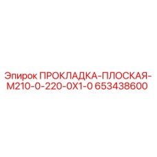 653438600 ПРОКЛАДКА-ПЛОСКАЯ-M210-0-220-0X1-0 Epiroc