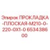 653438600 ПРОКЛАДКА-ПЛОСКАЯ-M210-0-220-0X1-0 Epiroc