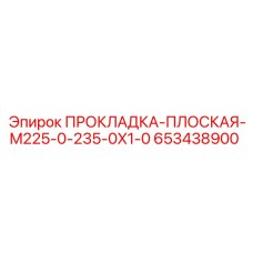 653438900 ПРОКЛАДКА-ПЛОСКАЯ-M225-0-235-0X1-0 Epiroc