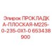 653438900 ПРОКЛАДКА-ПЛОСКАЯ-M225-0-235-0X1-0 Epiroc