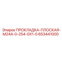653441000 ПРОКЛАДКА-ПЛОСКАЯ-M244-0-254-0X1-0 Epiroc