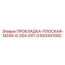 653441000 ПРОКЛАДКА-ПЛОСКАЯ-M244-0-254-0X1-0 Epiroc