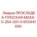 653441000 ПРОКЛАДКА-ПЛОСКАЯ-M244-0-254-0X1-0 Epiroc