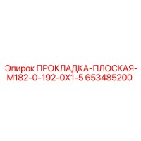 653485200 ПРОКЛАДКА-ПЛОСКАЯ-M182-0-192-0X1-5 Epiroc