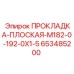 653485200 ПРОКЛАДКА-ПЛОСКАЯ-M182-0-192-0X1-5 Epiroc
