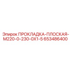 653486400 ПРОКЛАДКА-ПЛОСКАЯ-M220-0-230-0X1-5 Epiroc