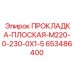 653486400 ПРОКЛАДКА-ПЛОСКАЯ-M220-0-230-0X1-5 Epiroc
