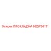 665700111 ПРОКЛАДКА Epiroc