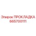 665700111 ПРОКЛАДКА Epiroc