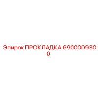 6900009300 ПРОКЛАДКА Epiroc