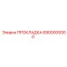 6900009300 ПРОКЛАДКА Epiroc