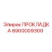 6900009300 ПРОКЛАДКА Epiroc