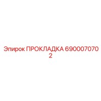 6900070702 ПРОКЛАДКА Epiroc