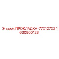 1630800128 ПРОКЛАДКА-77X127X2 Epiroc