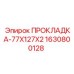 Уплотнительная прокладка бурового оборудования Epiroc арт.1630800128