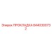 8440300732 ПРОКЛАДКА Epiroc