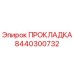 8440300732 ПРОКЛАДКА Epiroc
