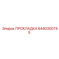 8440300745 ПРОКЛАДКА Epiroc