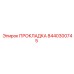 8440300745 ПРОКЛАДКА Epiroc