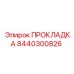 8440300826 ПРОКЛАДКА Epiroc