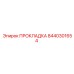 8440301654 ПРОКЛАДКА Epiroc