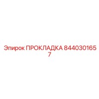 8440301657 ПРОКЛАДКА Epiroc