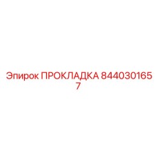 8440301657 ПРОКЛАДКА Epiroc