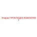 8440301657 ПРОКЛАДКА Epiroc