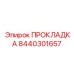 8440301657 ПРОКЛАДКА Epiroc