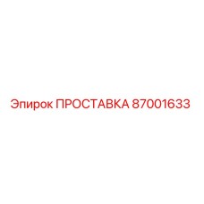 87001633 ПРОСТАВКА Epiroc