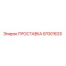 87001633 ПРОСТАВКА Epiroc