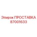 87001633 ПРОСТАВКА Epiroc