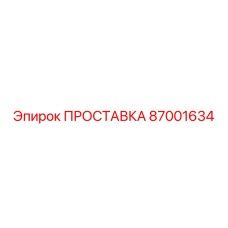 87001634 ПРОСТАВКА Epiroc