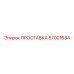 87001634 ПРОСТАВКА Epiroc