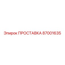 87001635 ПРОСТАВКА Epiroc