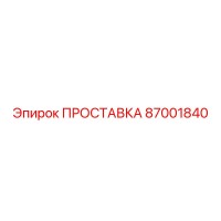 87001840 ПРОСТАВКА Epiroc