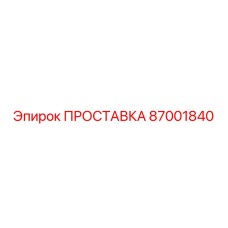 87001840 ПРОСТАВКА Epiroc