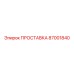 87001840 ПРОСТАВКА Epiroc