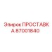 87001840 ПРОСТАВКА Epiroc